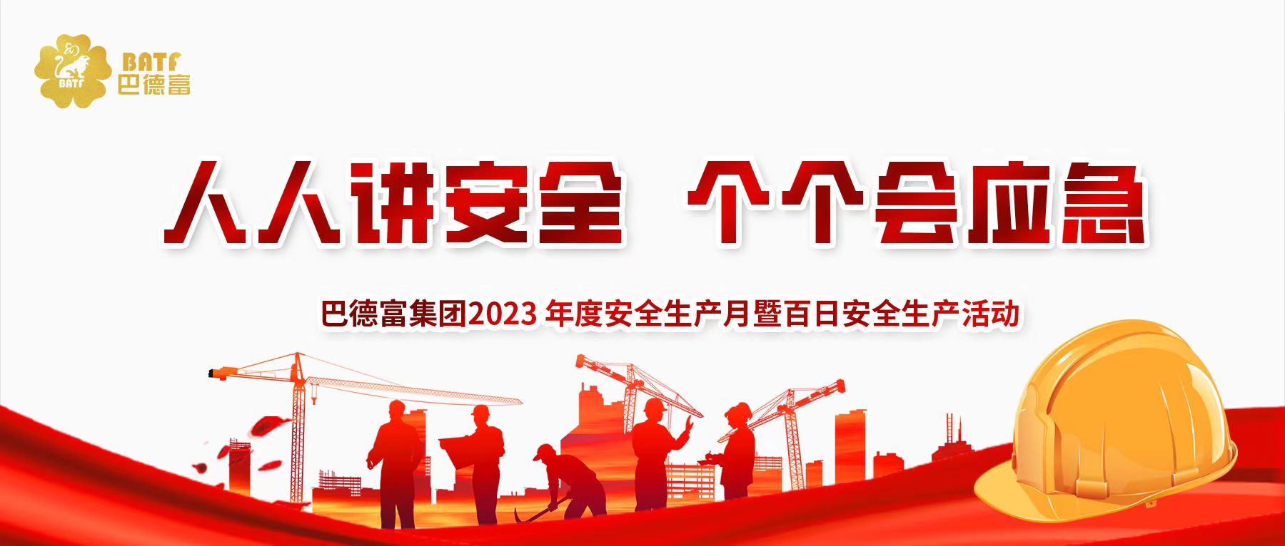 安全生產月｜巴德富開展2023年百日安全生產活動