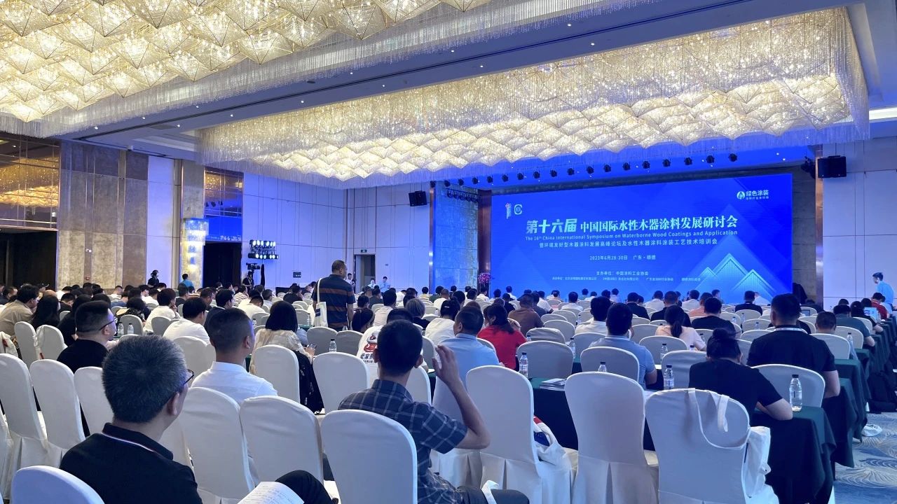 資訊 | 巴德富助力第十六屆中國國際水性木器涂料發展研討會并作主題分享